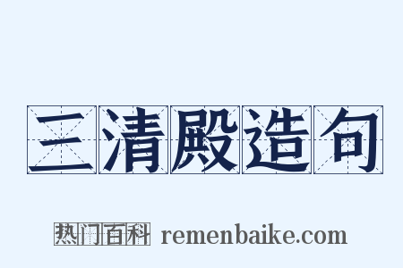 三清殿造句是什么意思的图片